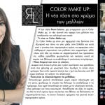 Η Hair stylist Rena Loizou, μας ενημερώνει για το Color Make up